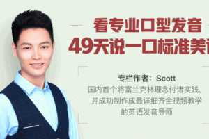 Scott-49天说一口标准美语【完结】