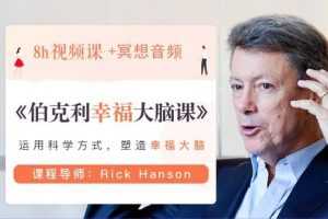 伯克利幸福大脑课【完结】