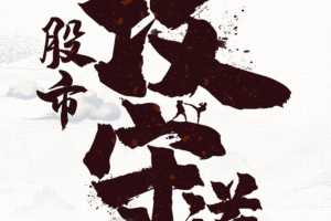 泛舟2020股市攻守道课件+笔记躺赢策略