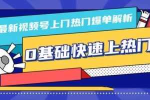 柚子10月份最新视频号上门热门爆单解析（逻辑、思路、细节）0基础快速上热门