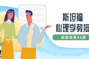 斯坦福心理学教授：依恋关系35讲