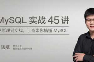 MySQL实战45讲，丁奇带你搞懂MySQL【完结】