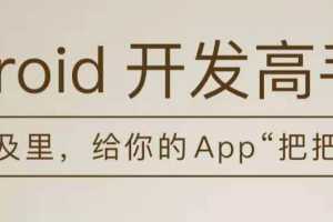 张绍文Android开发高手课【完结】