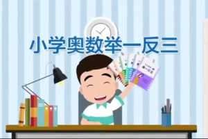 向天歌·小学奥数举一反三【一年级】【完结】