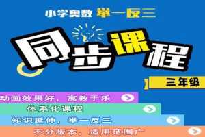 吴桐·小学奥数举一反三课程【三年级 】（完结）