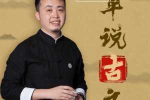 平说古文：中小学文言文精讲【完结】