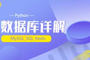 2020千锋最新_Python_(MySQL_SQL_Redis)数据库详解（源码+课件+笔记）