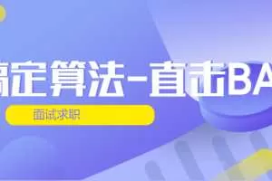 搞定算法-直击BAT面试求职 第四期