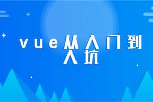 2020最新零基础学会vue 从入门到入坑