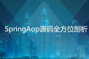 跳槽加薪绝杀技-SpringAop源码全方位剖析