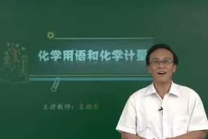 通用版高三高考化学重点必考知识点突破提分总复习教学视频(德智教育袁朝乐 16讲)