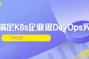 14小时搞定K8s企业级DevOps实践（完整版）