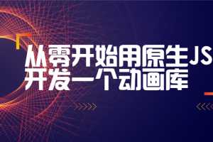 从零开始用原生JS开发一个动画库（附源码）完整版