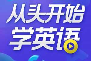 顾悦：从头开始学英语【音频课程】