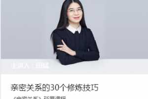 田斌•亲密关系30讲