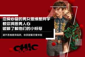 恋爱必备的男女思维差异学，洞悉男人心，做最了解他们的小妖孽