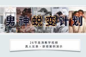 安小妖《男神蜕变计划》变身魅力男生，轻松追到你爱的女生