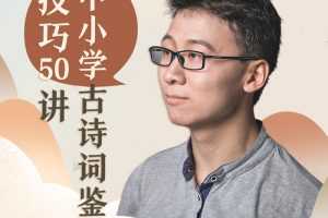 邵鑫·中小学古诗词鉴赏技巧50讲【完结】
