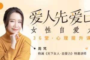 周梵 爱人先爱己 女性自爱力36堂心理提升课【完结】