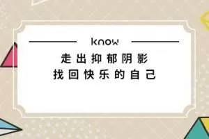 如何走出抑郁阴影，找回快乐的自己