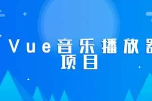 2020年黑马Vue实战音乐播放器项目【完整版】