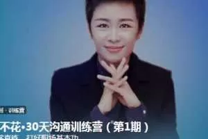 脱不花·30天沟通训练营(第1期完整版)