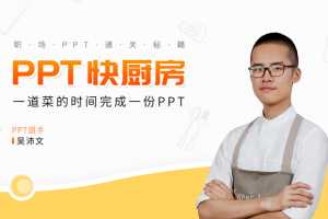 吴沛文PPT通关秘籍 一道菜的时间做完PPT
