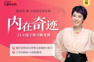 张德芬内在奇迹21天镜子练习蜕变营学会爱自己 录音+文档资料