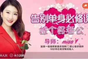 国家一级婚姻家庭咨询师miss f告别单身必修课《找个好老公》