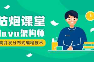 咕炮课堂Java架构师2020【完整版】