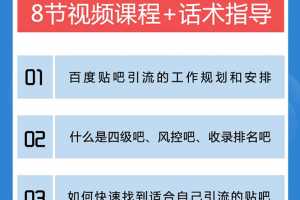 狼叔百度贴吧霸屏引流实战课2.0，带你玩转流量热门聚集地