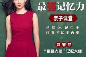 卢菲菲:最强记忆力亲子课堂