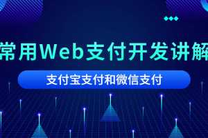 2020常用Web支付开发讲解,微信支付和支付宝支付开发对接