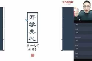 【2020寒】炜爷高一化学直播课目标985班（课改）
