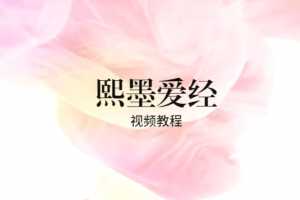 李熙墨珍藏级系列课2019《现代浪漫爱经·性福的1000种玩法》