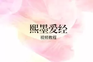 李熙墨珍藏级系列课2019《现代浪漫爱经·性福的1000种玩法》