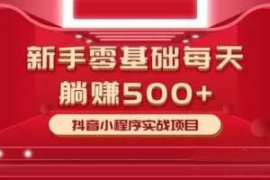 柚子最新小白赚钱项目，零基础每天躺赚500+抖音小程序实战项目