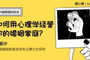 陈若汐 新生家庭：幸福婚姻的秘诀（如何用心理学经营你的婚姻家庭）（完结）