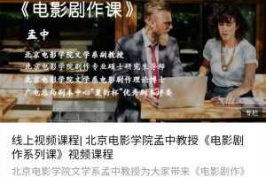 北影孟中教授·电影剧作系列课视频课程