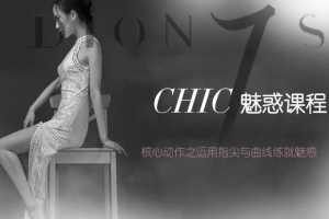 CHIC女生课程：原醉妖娆魅惑术1-6系列课程