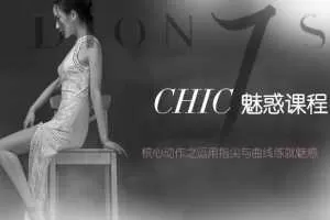 CHIC女生课程：原醉妖娆魅惑术1-6系列课程