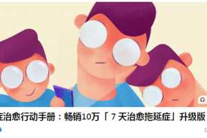 拖延症治愈行动手册：畅销10万「 7 天治愈拖延症」升级版