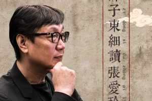 许子东：细读张爱玲