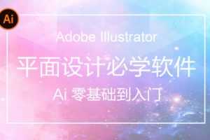 AI(Adobe Illustrator)从入门到精通系统视频教程【84节完整版】