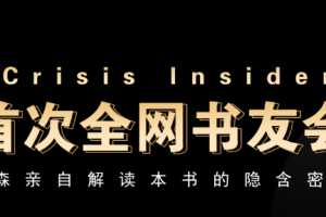 A视野《CRISIS INSIDFR》书友会