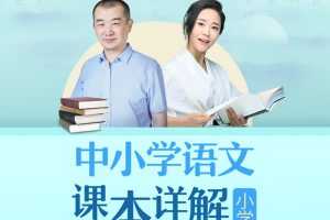 朱煜&李蕾：小学语文课本详解【音频课程】