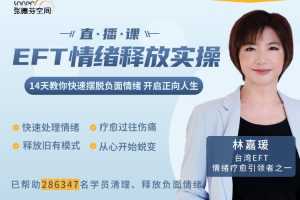 林嘉瑗  EFT情绪释放实操课14天教你快速摆脱负能量
