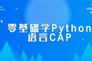 零基础学Python语言CAP全套课程