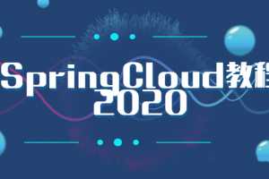 周阳老师2020最新版SpringCloud第二季高阶班微服务课程