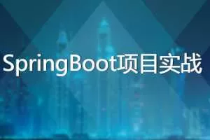 基于SpringBoot的博客和OA系统－－SpringBoot项目实战